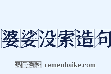 婆娑没索造句是什么意思的图片